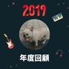 2019 年度歌单
