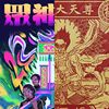金属