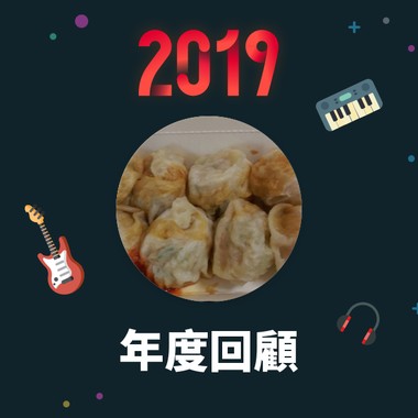 2019 年度歌单
