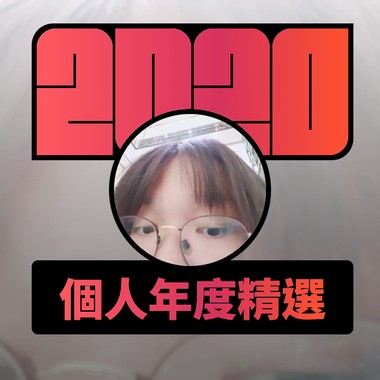 2020 专属年度回顾 | StreetVoice 街声