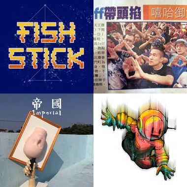 修齐