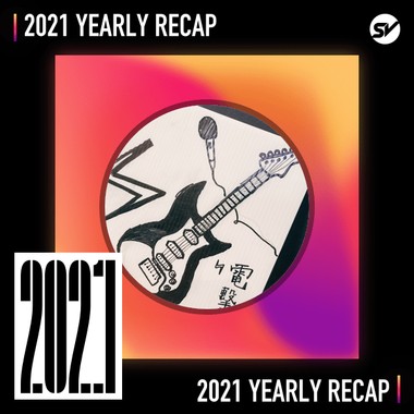 2021 个人年度精选之最
