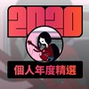 2020 专属年度回顾 | StreetVoice 街声