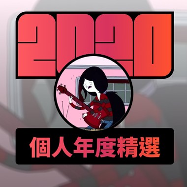 2020 专属年度回顾 | StreetVoice 街声