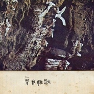 Finn-青春挽歌