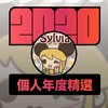 2020 专属年度回顾 | StreetVoice 街声