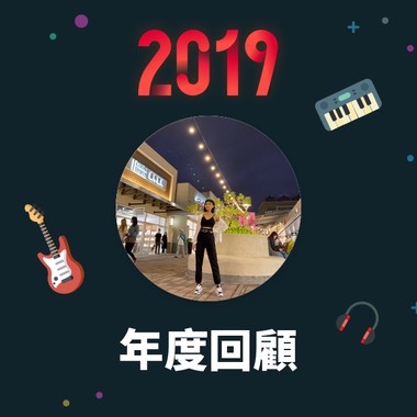 2019 年度歌单