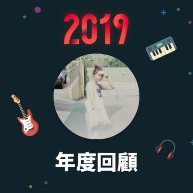 2019 年度歌单