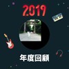 2019 年度歌单