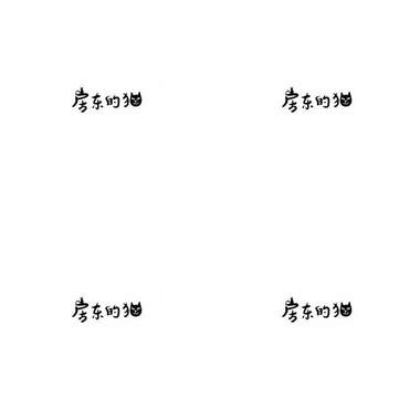 房东的猫