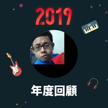 2019 年度歌单