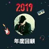 2019 年度歌单