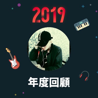 2019 年度歌单