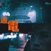 饶舌