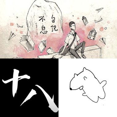 成功 97届 创作人们