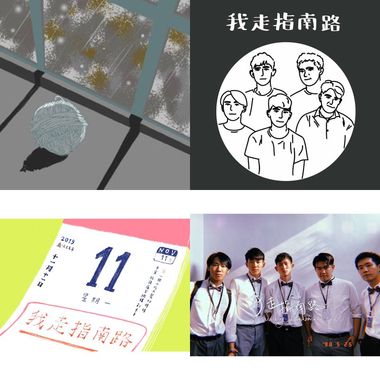 我走指南路