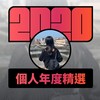 2020 专属年度回顾 | StreetVoice 街声