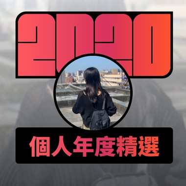 2020 专属年度回顾 | StreetVoice 街声