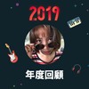 2019 年度歌单