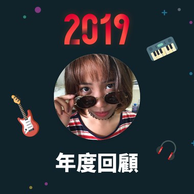 2019 年度歌单