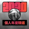 2020 专属年度回顾 | StreetVoice 街声