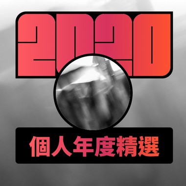 2020 专属年度回顾 | StreetVoice 街声