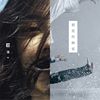 良曲