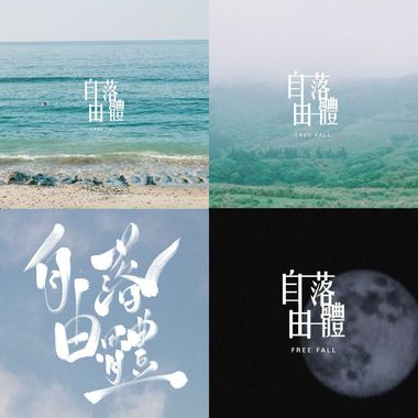 自由落体