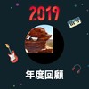 2019 年度歌单