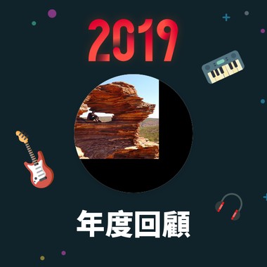 2019 年度歌单