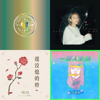 我的歌单