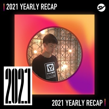 2021 个人年度精选之最
