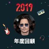 2019 年度歌单