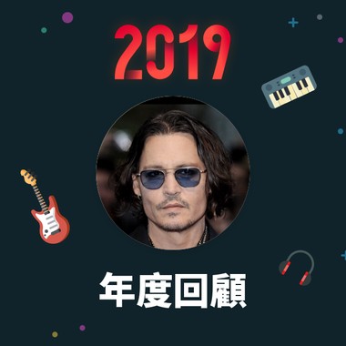 2019 年度歌单