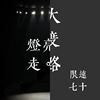 摇摆起来