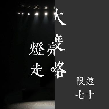 摇摆起来
