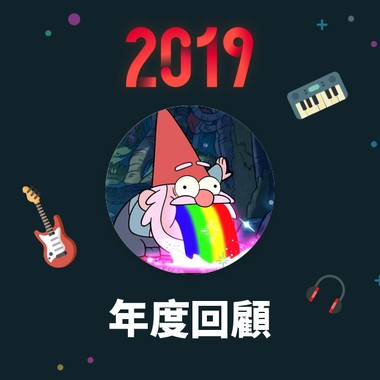 2019 年度歌单