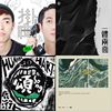 随便乱听之十四