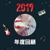 2019 年度歌单