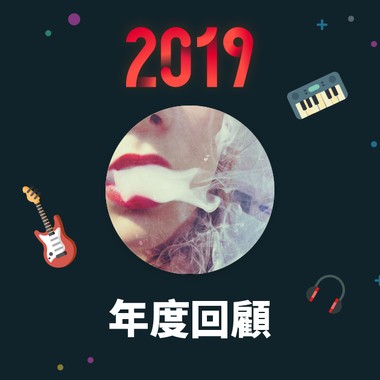 2019 年度歌单