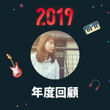 2019 年度歌单