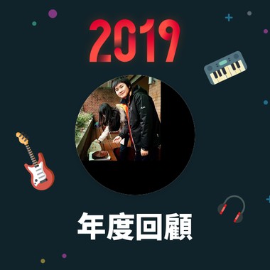 2019 年度歌单