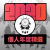 2020 专属年度回顾 | StreetVoice 街声