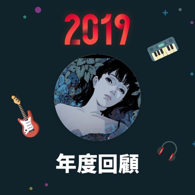 2019 年度歌单