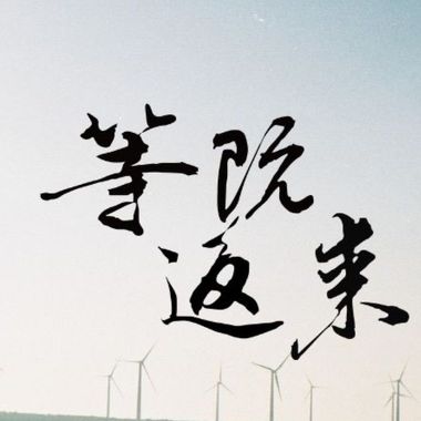 歌