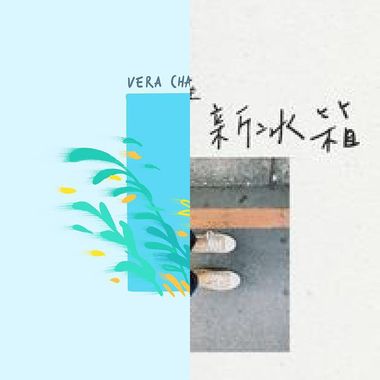 我的歌单 1