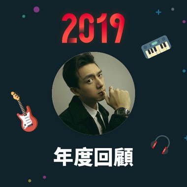 2019 年度歌单