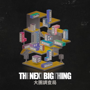The Next Big Thing 大团调查局 精选歌单
