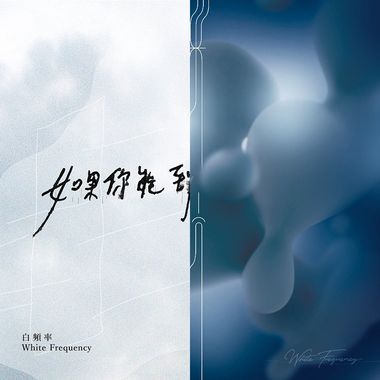 白频率