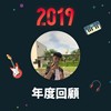 2019 年度歌单